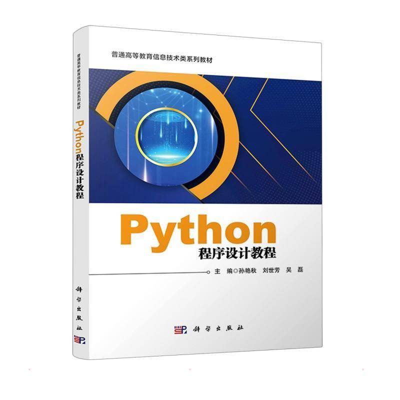 RT正版 Python程序设计教程(普通高等教育信息技术类系列教材)9787030710017 孙艳秋科学出版社计算机与网络书籍