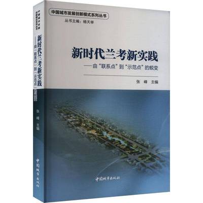 RT正版 兰考新实践——由“联系点”到“示范点”的蜕变9787507436839 张峰中国城市出版社经济书籍