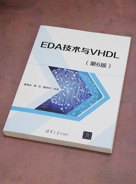 RT正版 EDA技术与VHDL9787302666158 黄继业清华大学出版社工业技术书籍