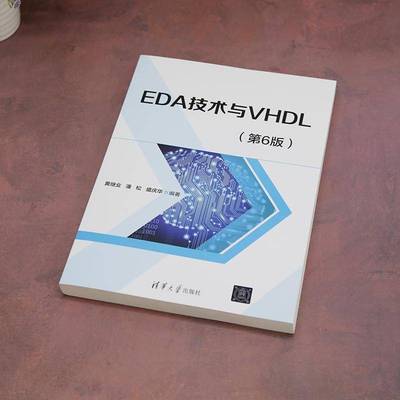 RT正版 EDA技术与VHDL9787302666158 黄继业清华大学出版社工业技术书籍