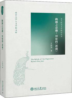 RT正版 跑题之意趣:拜伦的《唐璜》:Byron's Don Juan9787301325001 丁宏为北京大学出版社文学书籍