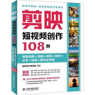 剪辑 调色 唯美世界中国水利水电出版 剪映短创作108例 社计算机与网络书籍 音效全攻略9787522627342 创意拍摄 动画 RT正版 文字