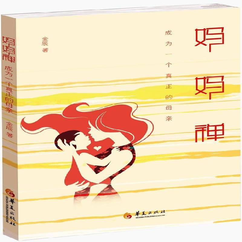 RT现货速发 妈妈禅:成为一个真正的母亲9787508085975 金辰华夏出版社育儿与家教书籍图片