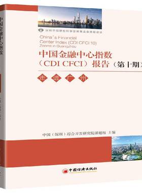 RT现货速发 中国金融中心指数(CDI CFCI)报告:第十期:10:走进广州9787513653374 中国综合开发研究院课题组中国经济出版社经济书籍