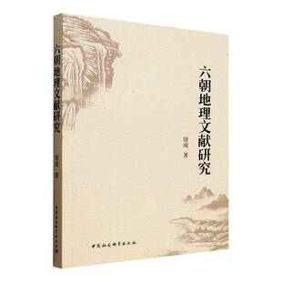 徐成中国社会科学出版 社图书书籍 六朝地理文献研究9787522756189 RT现货速发
