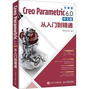 RT正版 Creo Parametric 6.0中文版从入门到精通:云课版9787115538444 黄志刚人民邮电出版社计算机与网络书籍