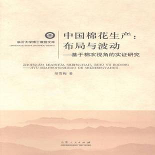 中国棉花生产 胡雪梅山东人民出版 布局与波动 实证研究9787209084987 社经济书籍 基于棉农视角 RT正版