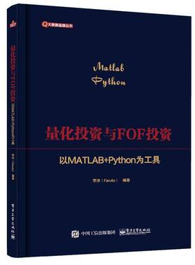 RT正版 量化投资与FOF投资:以MATLAB+Python为工具9787121436352 李洋电子工业出版社经济书籍