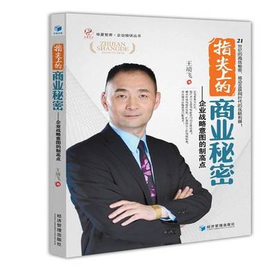 RT正版 指尖上的商业秘密:企业战略意图的制高点9787509633175 王靖飞经济管理出版社管理书籍
