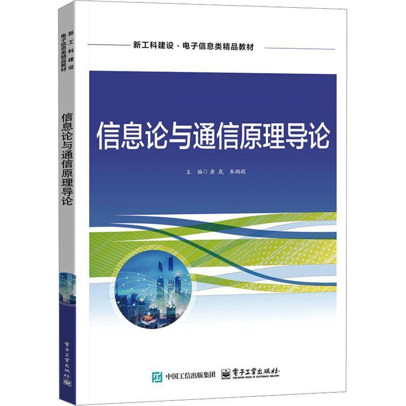 RT正版 信息论与通信原理导论9787121487040 唐岚电子工业出版社工业技术书籍