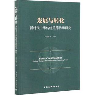 闫咏梅中国社会科学出版 RT正版 9787520374576 华传统美德传承研究 社政治书籍 发展与转化