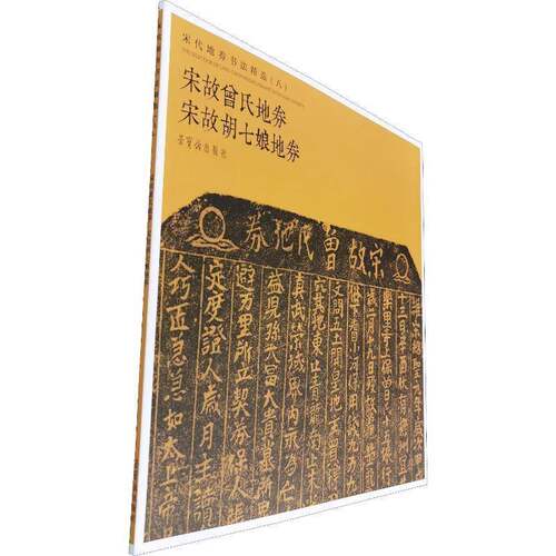 RT现货速发 宋代地券书法:八:宋故曾氏地券 宋故胡七娘地券9787500322719 荣宝斋出版社荣宝斋出版社艺术书籍
