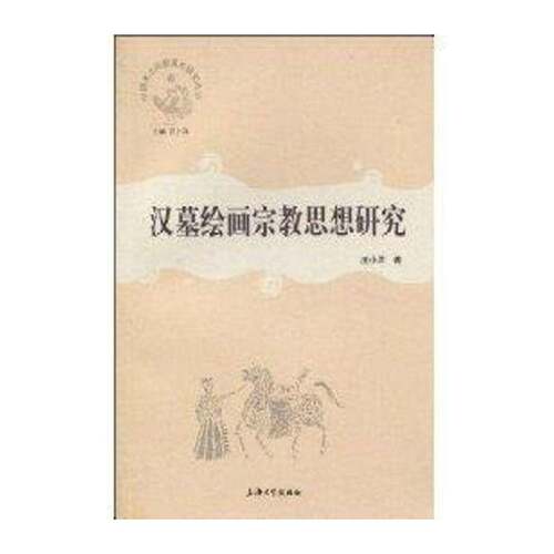 RT现货速发 汉墓绘画思想研究9787811186055 上海大学出版社艺术书籍