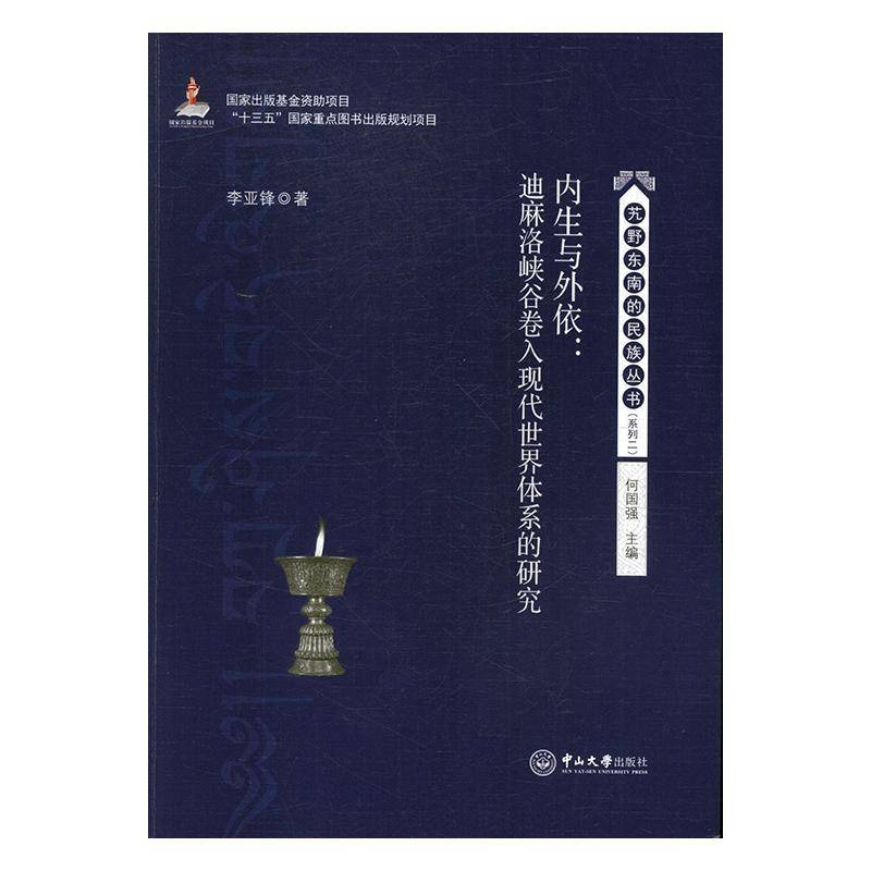 RT正版 内生与外依:迪麻洛峡谷卷入世界体系的研究9787306058928 李亚锋中山大学出版社政治书籍