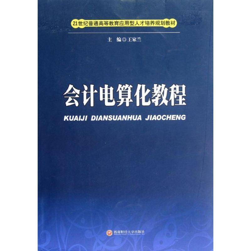 RT正版 会计电算化教程9787550402508 王家兰西南财经大学出版社经济书籍