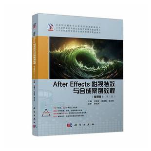 RT正版 After Effects影视与合成案例教程:微课版9787030812889 王德才科学出版社计算机与网络书籍