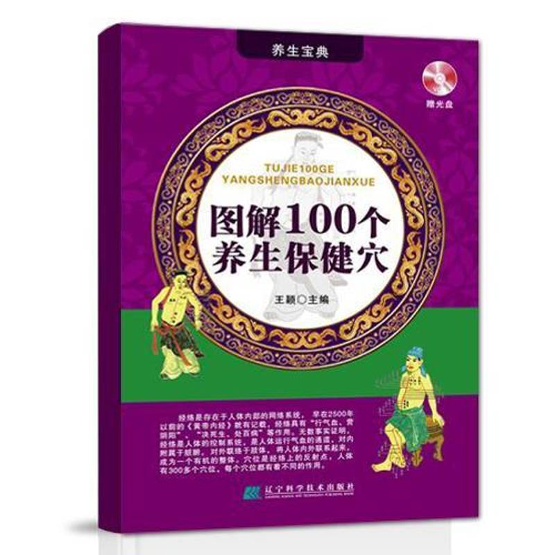 RT正版 图解100个养生穴(附光盘)9787538165524 王颖辽宁科学技术出版社健康与养生书籍