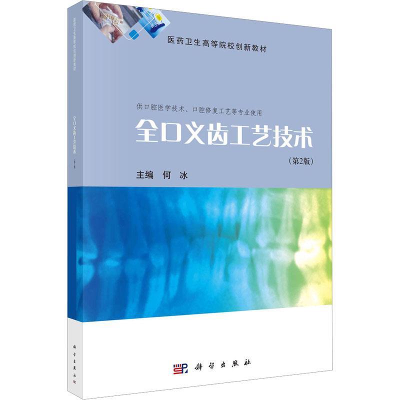 RT正版全口义齿工艺技术9787030737779何冰科学出版社医药卫生书籍