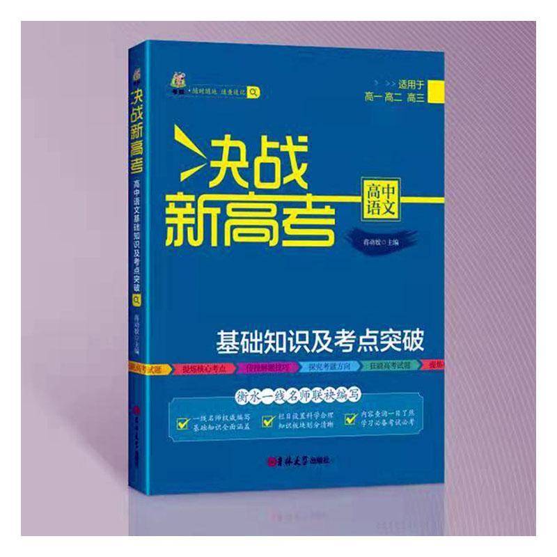 RT正版 高中语文基础知识及考点突破:版9787569281439 蒋动娇吉林大学出版社中小学教辅书籍
