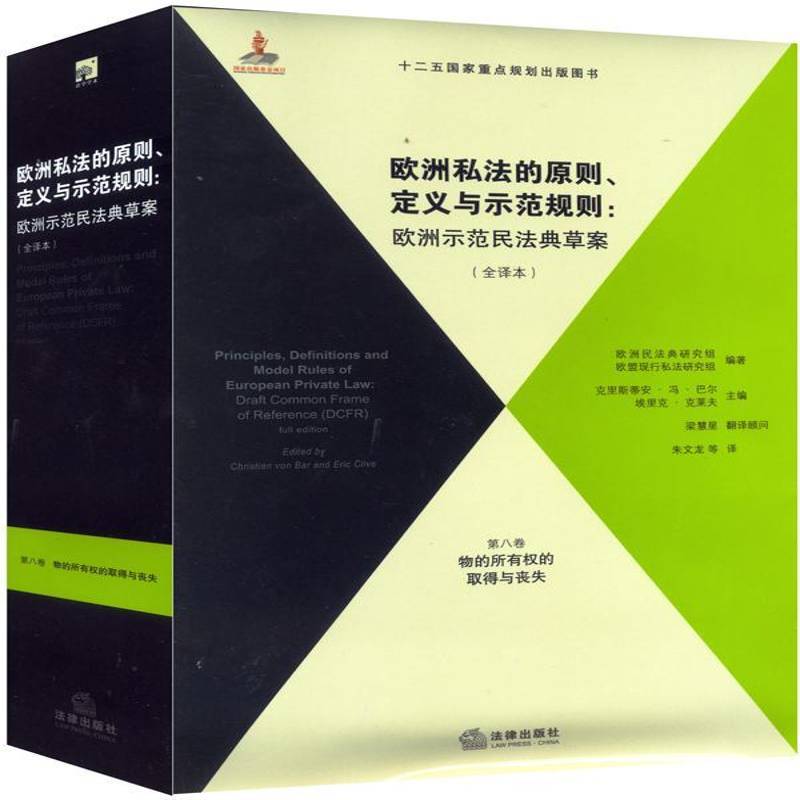 RT现货速发 欧洲私法的原则、定义与示范规则:欧洲示范民法典草案:全译本9787511860996 克里斯蒂安·冯·巴尔法律出版社法律书籍图片