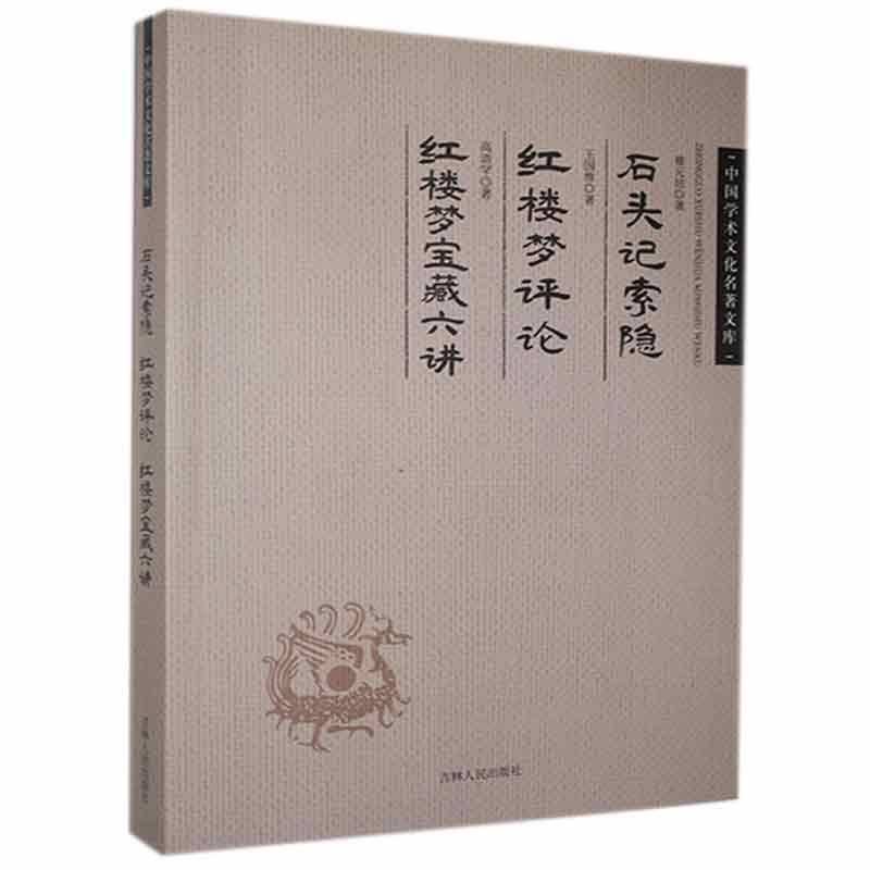 RT正版 蔡元培石头记索隐:王国维《红楼梦》评论:高语罕红楼梦宝藏六讲9787206101250 蔡元培吉林人民出版社文学书籍