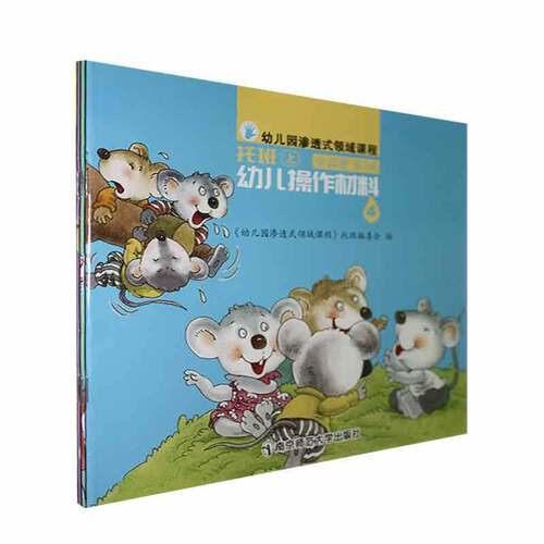 RT现货速发 幼儿操作材料:上:托班9787565148842 《幼儿园渗透式领域课程》托班委南京师范大学出版社儿童读物书籍