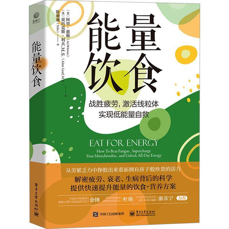 RT正版 能量饮食:how to beat fatigue, supercharge your mitochondria，a9787121470301 阿里·惠顿电子工业出版社医药卫生书籍