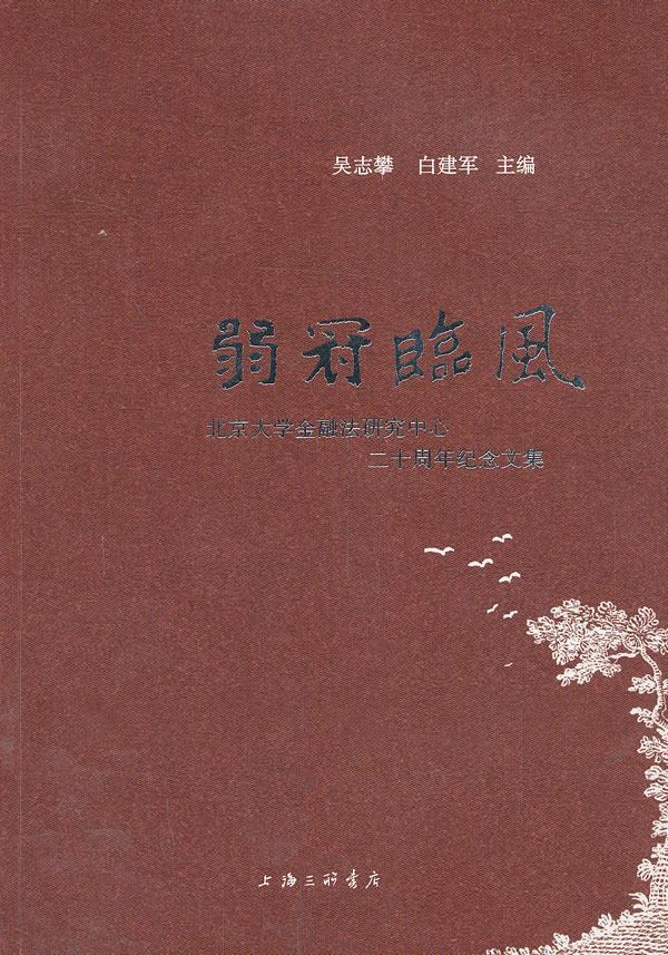 RT正版弱冠临风:北京大学金融法研究中心二十周年纪念文集9787542643971吴志攀上海三联书店经济书籍