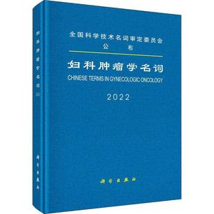 社医药卫生书籍 医学名词定委员会科学出版 RT正版 妇科学名词：2022：20229787030730640