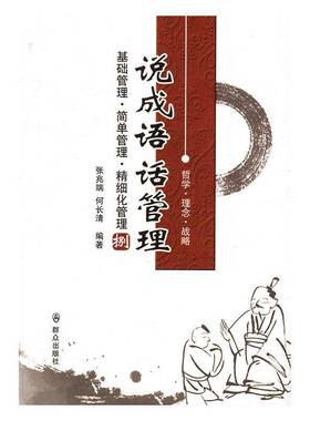 RT正常发货 说成语 话管理:捌:基础管理·简单管理·精细化管理9787501455447 张兆端群众出版社管理书籍