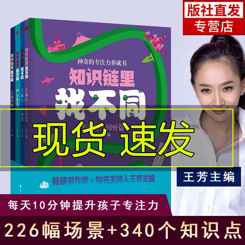 知识链里找不同 全四册 王芳的书穿越历史线吃透小古文给孩子的阅读散文课 