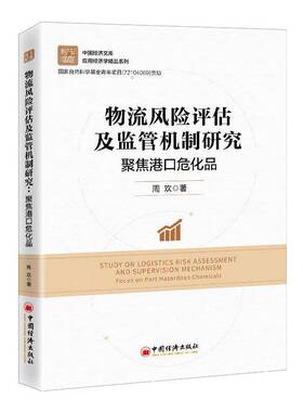 RT正常发货 物流风险评估及监管机制研究:聚焦港口危化品:focus on port hazardou9787513671651 周欢中国经济出版社交通运输书籍