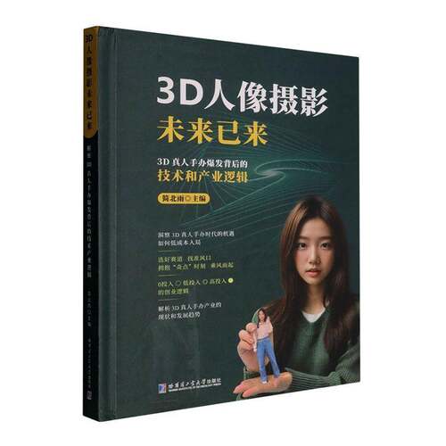 RT现货速发 3D人像摄影未来已来:3D真人手办爆发背后的技术和产业逻辑9787576715149 简北雨哈尔滨工业大学出版社艺术书籍