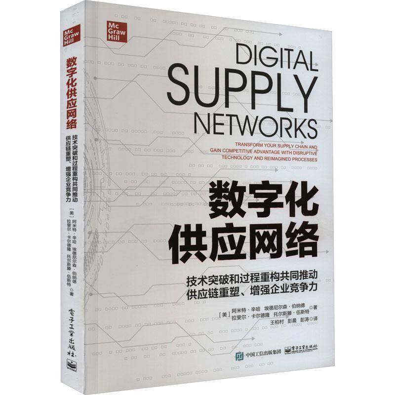 RT正版 数字化供应网络:技术突破和过程重构共同推动供应链重塑、企业竞争力:9787121450204 阿米特·辛哈电子工业出版社管理书籍