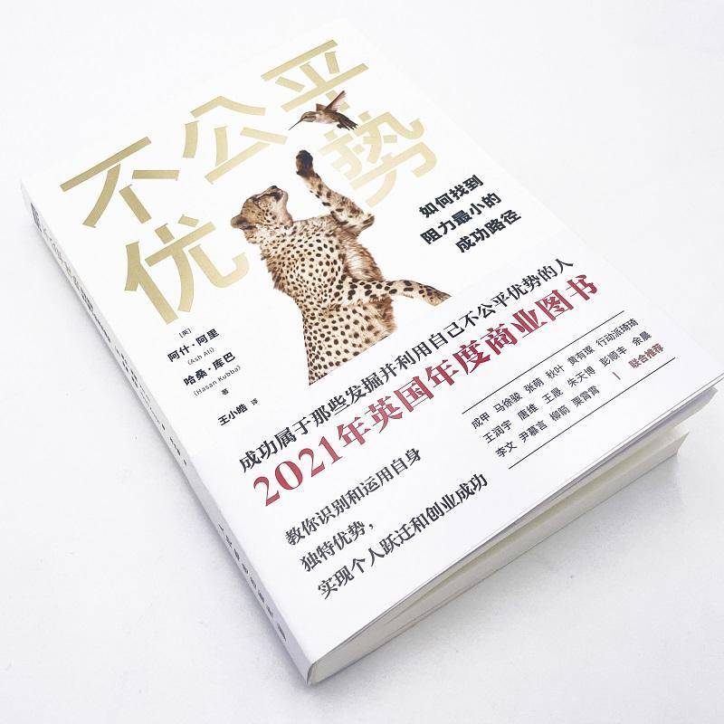 RT正版 不公平优势:如何找到阻力小的路径:how you already have what it t9787115602855 阿什·阿里人民邮电出版社社会科学书籍