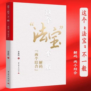 现货 这个法宝不一般带你读懂两个结合讲透理论自信通俗理论读物中国革命与建设问题马克思主义中国化中国文化研究政治重庆出版社