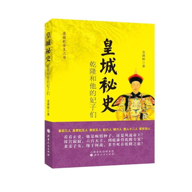 RT正版 秘史：乾隆和他的妃子们9787203095385 金满楼山西人民出版社历史书籍