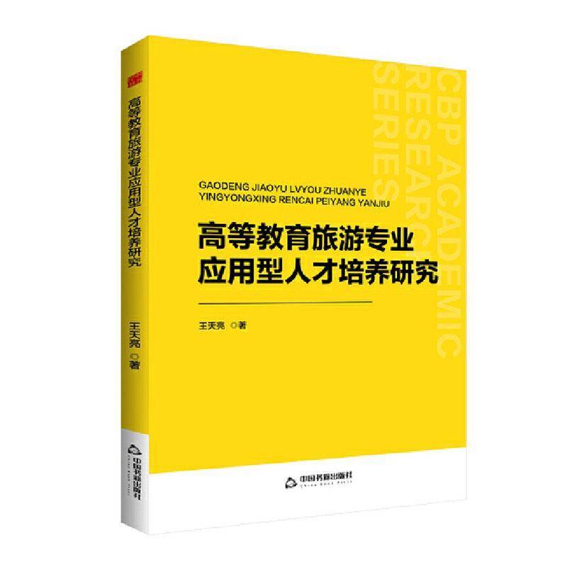 RT正版 高等教育旅游专业应用型人才培养研究9787506897136 王天亮中国书籍出版社旅游地图书籍