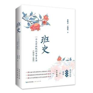 日常生活 一个大学班级 2018 2022 黄修志崇文书局历史书籍 RT正版 9787540374440 班史