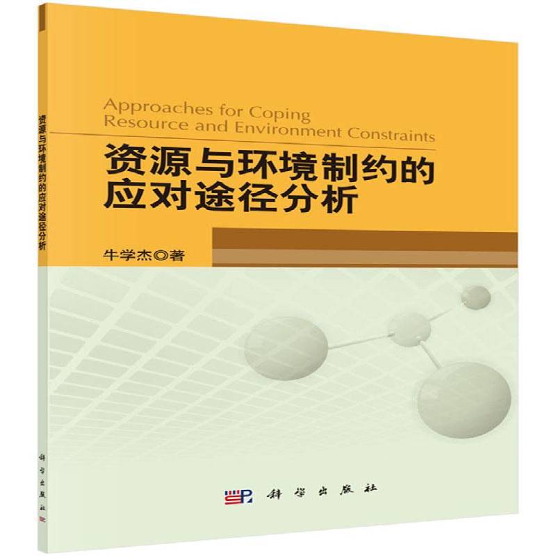 RT正版 资源与环境制约的应对途径分析9787030517128 牛学杰科学出版社自然科学书籍