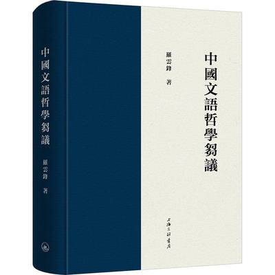 RT正版 中国文语哲学刍议9787542685438 罗云锋上海三联书店社会科学书籍