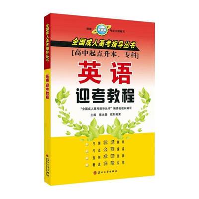 RT正版 英语迎考教程(高中起点升本专科)9787567238152 陈永森苏州大学出版社社会科学书籍