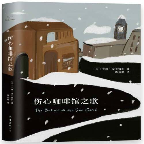 RT现货速发 伤心咖啡馆之歌9787544292962 卡森·麦卡勒斯南海出版公司小说书籍