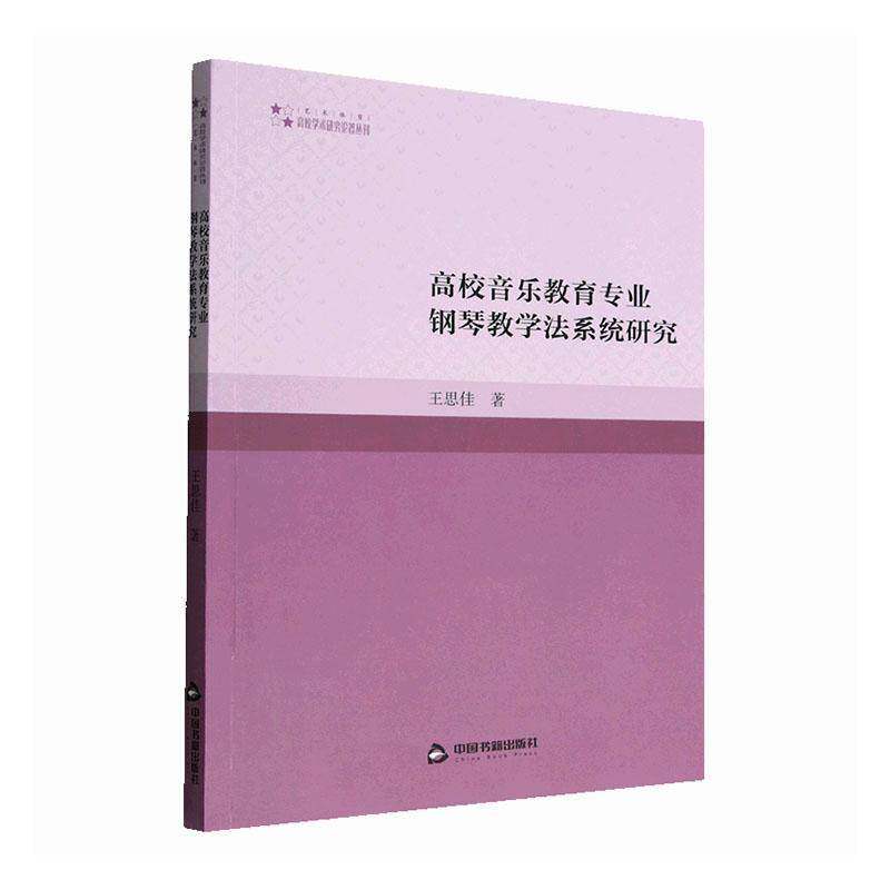 RT现货速发 高校音乐教育专业钢琴教学法系统研究9787506887816 王思佳中国书籍出版社艺术书籍