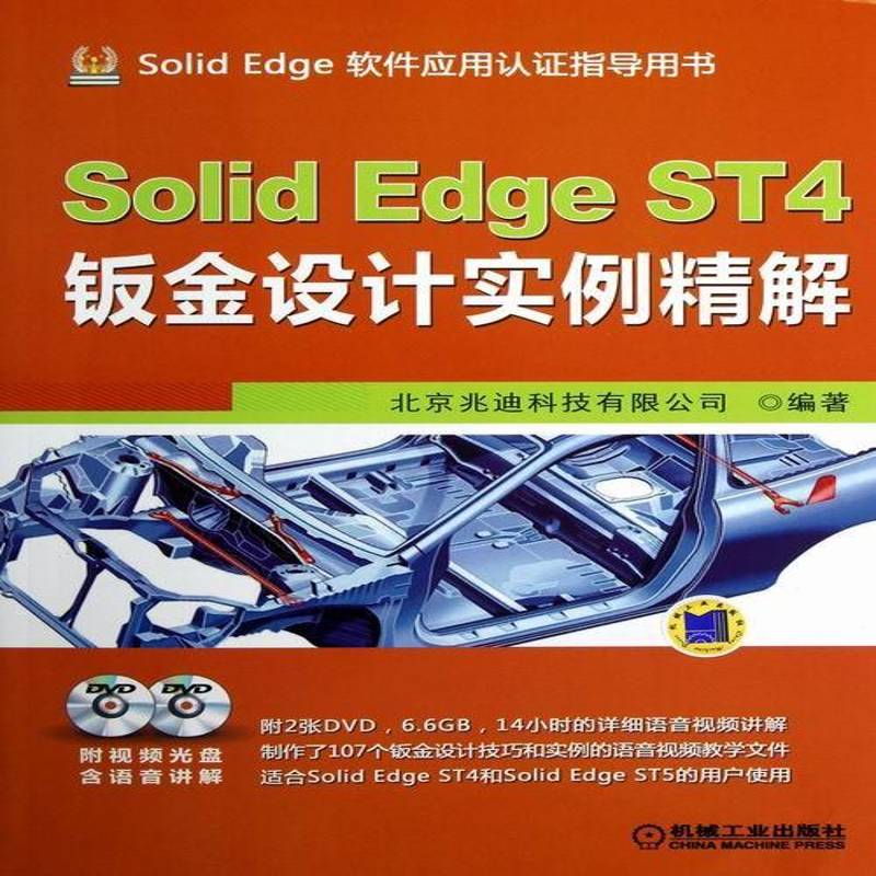 RT正版 Solid Edge ST4钣金设计实例精解9787111405610 北京兆迪科技机械工业出版社计算机与网络书籍