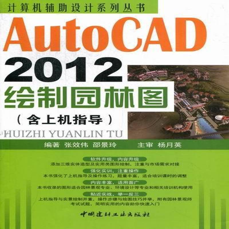 RT正版 AutoCAD 2012绘制园林图9787516001318 张效伟中国建材工业出版社计算机与网络书籍