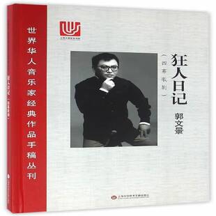 RT正版 狂人日记:四暮歌剧9787543970243 郭文景上海科学技术文献出版社艺术书籍