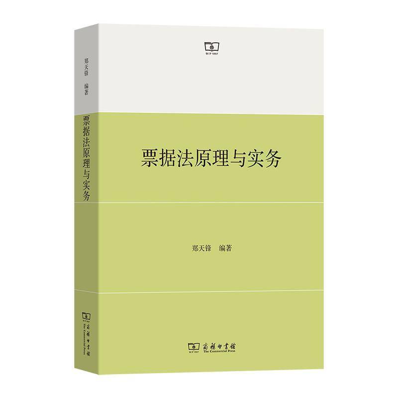 RT正版 票据法原理与实务9787100246002 郑天锋商务印书馆法律书籍