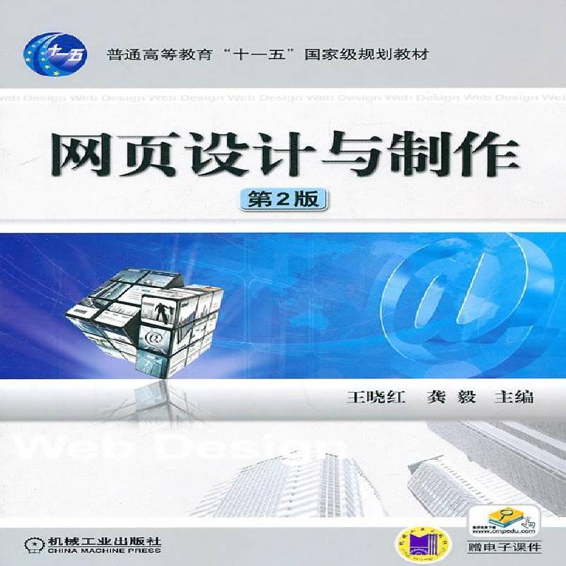 RT正版 网页设计与制作9787111329060 王晓红机械工业出版社教材书籍