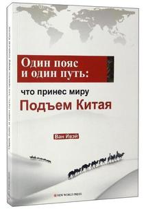 中国崛起给世界带来什么？ RT正版 王义桅新世界出版 принес миру ки9787510461910 что подьем 社经济书籍